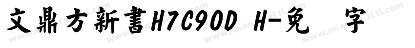 文鼎方新書H7C90D H字体转换